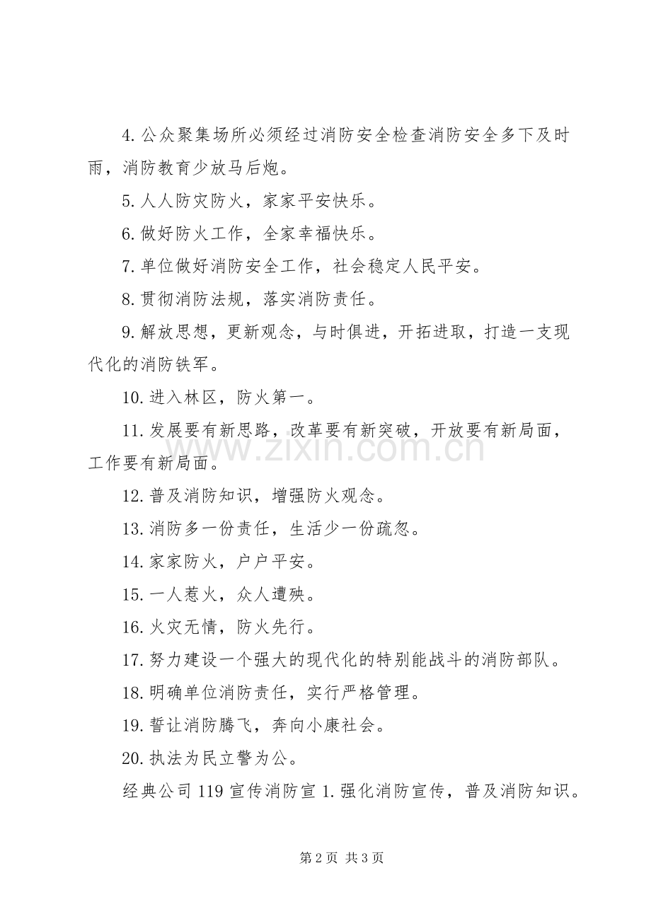 公司119消防宣传标语.docx_第2页
