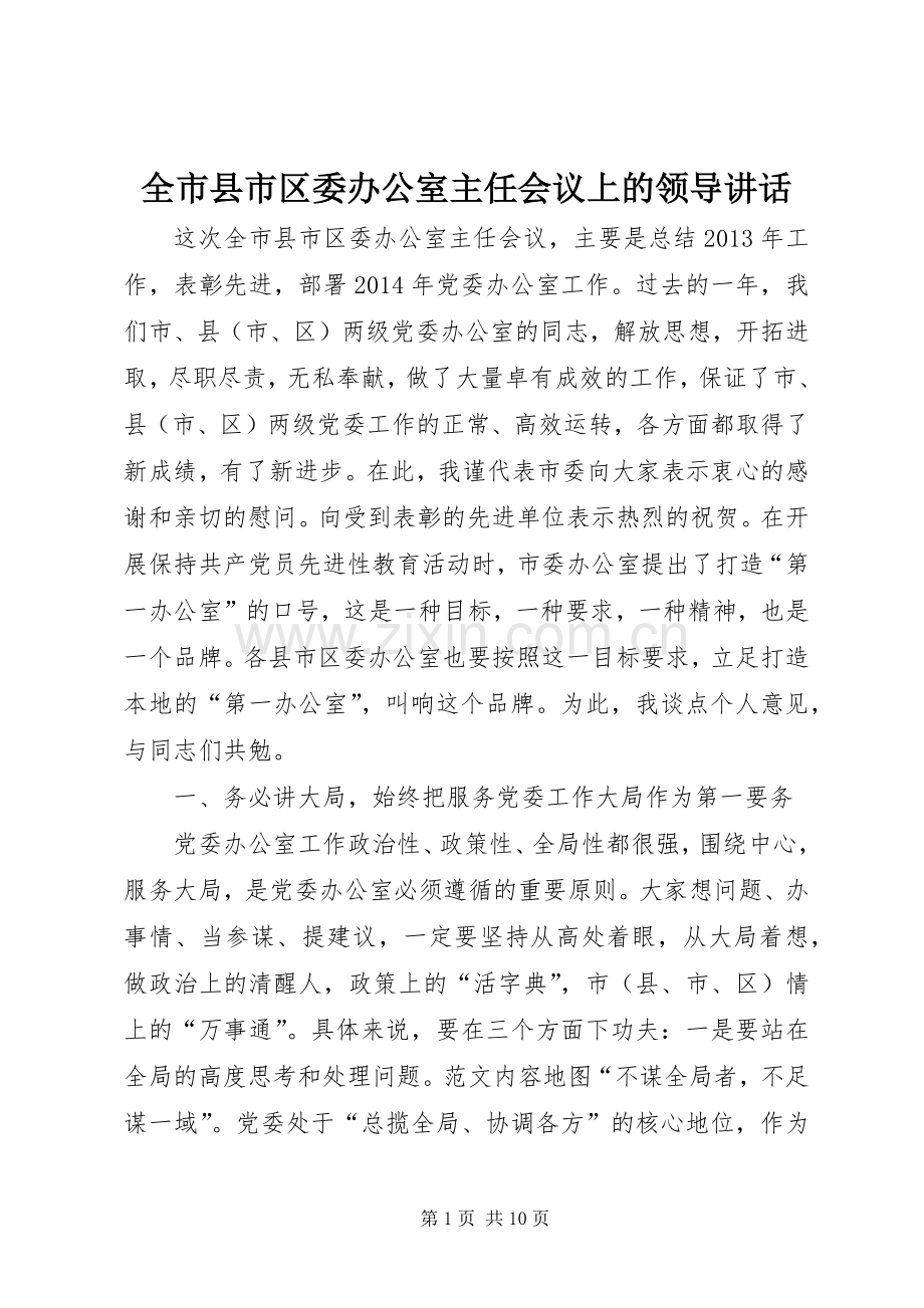 全市县市区委办公室主任会议上的领导讲话.docx_第1页