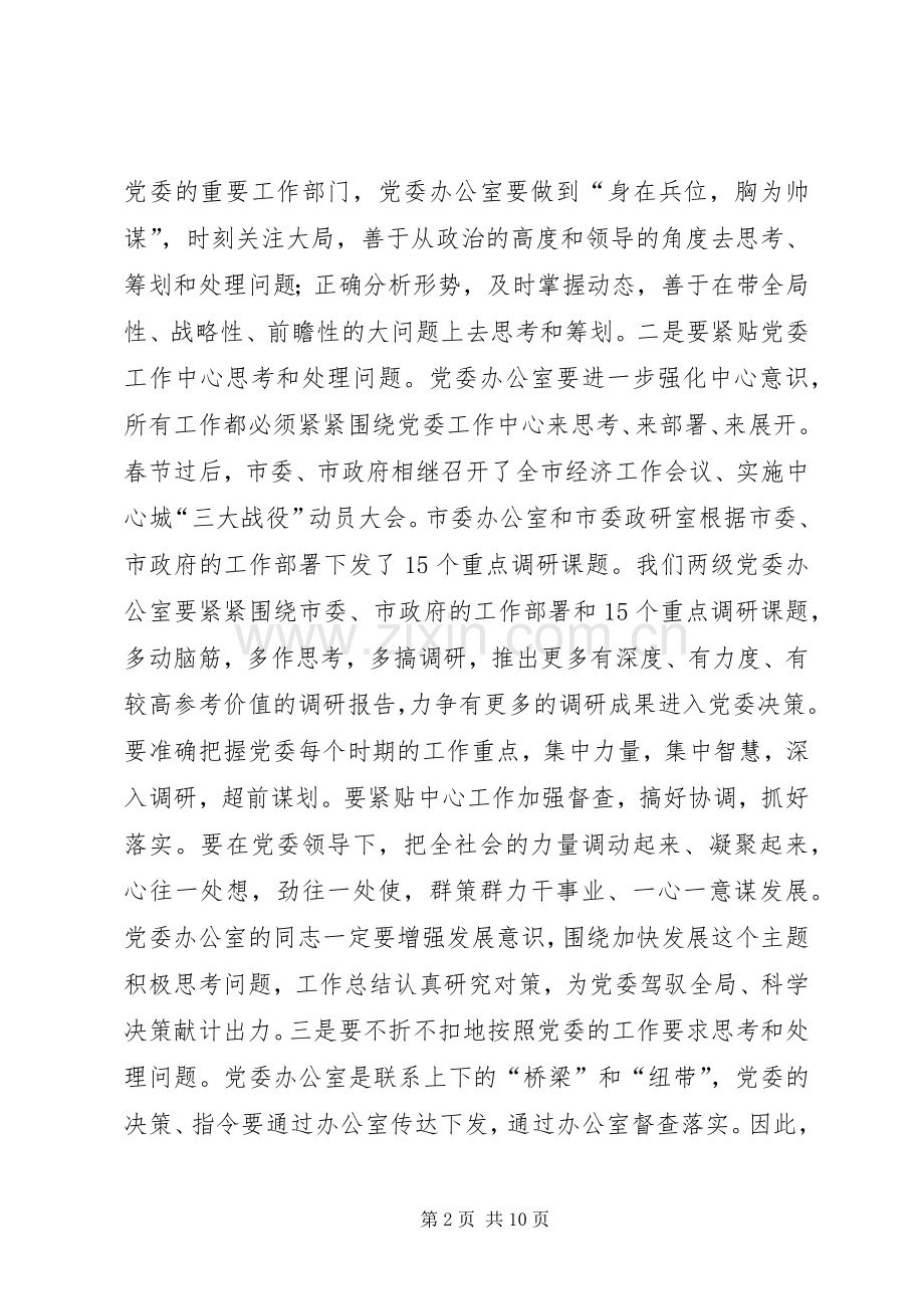 全市县市区委办公室主任会议上的领导讲话.docx_第2页