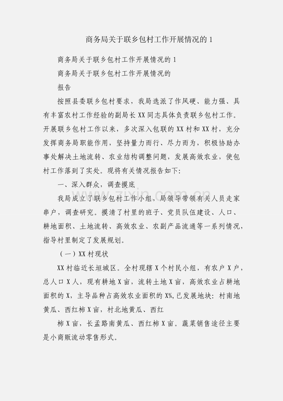 商务局关于联乡包村工作开展情况的1.docx_第1页