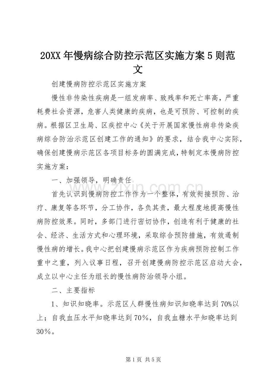 XX年慢病综合防控示范区方案则范文 .docx_第1页