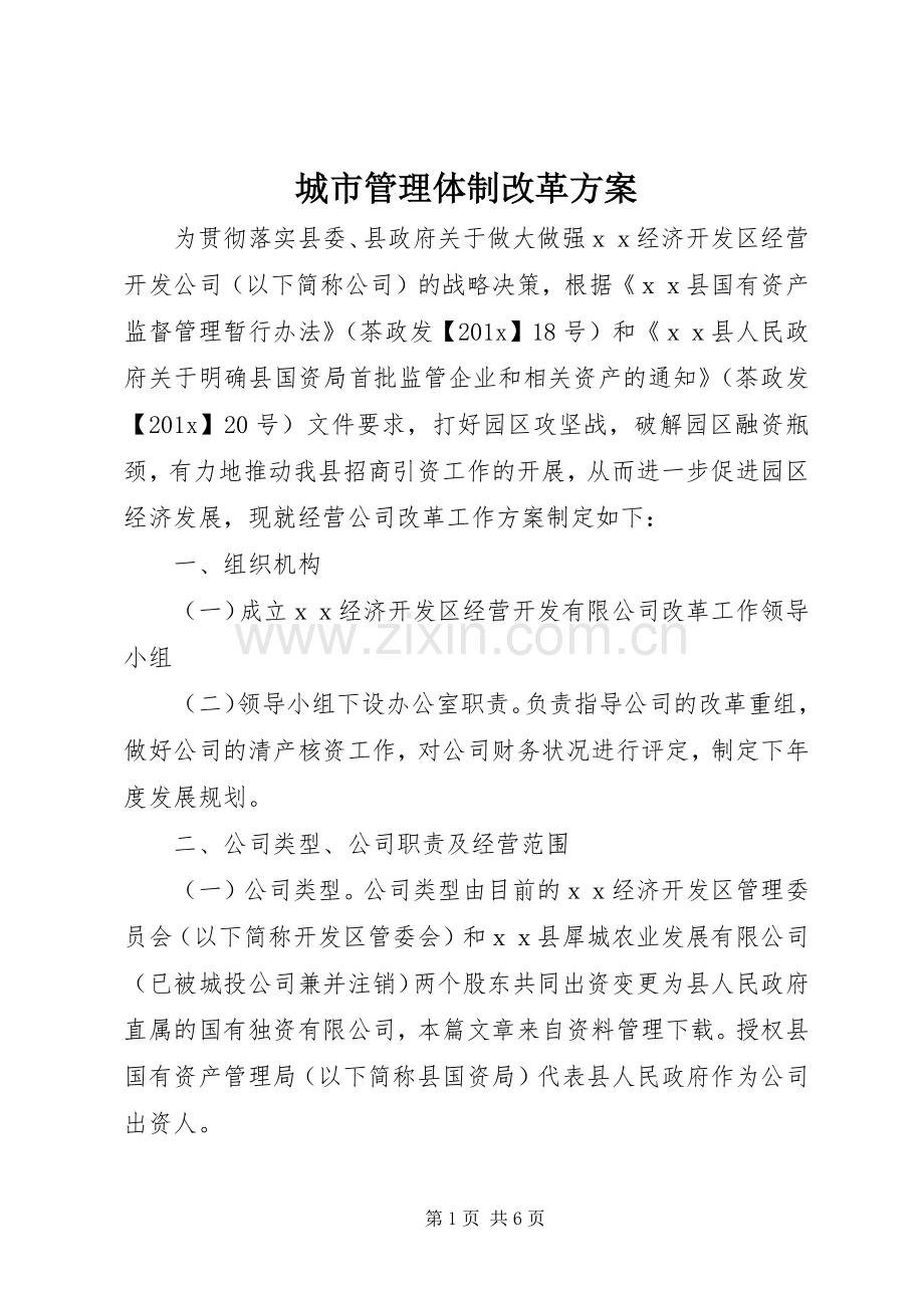 城市管理体制改革实施方案.docx_第1页