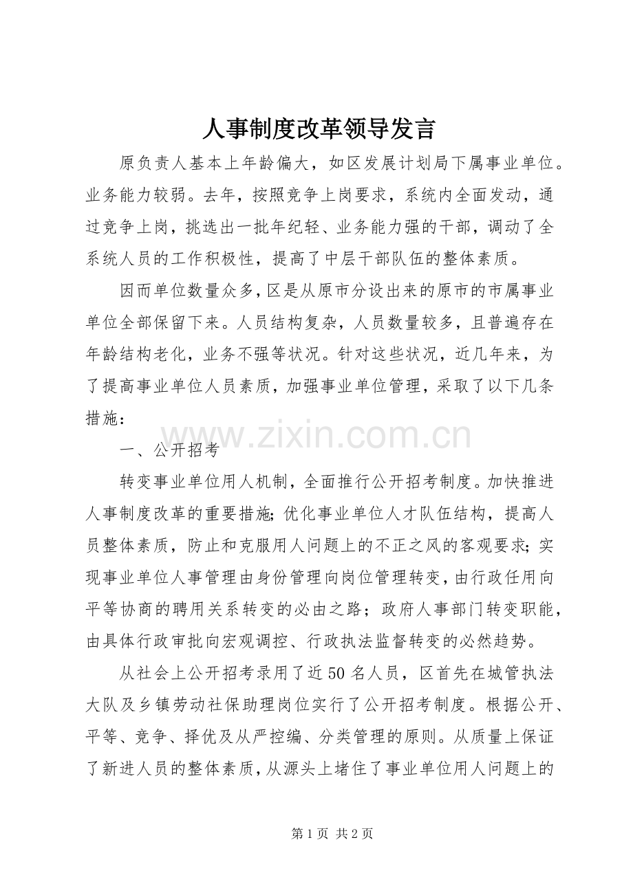 人事制度改革领导发言.docx_第1页