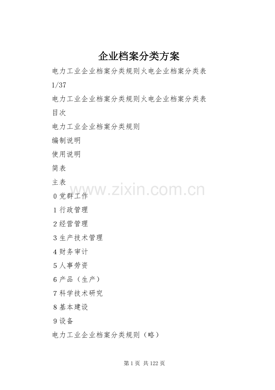 企业档案分类实施方案 .docx_第1页