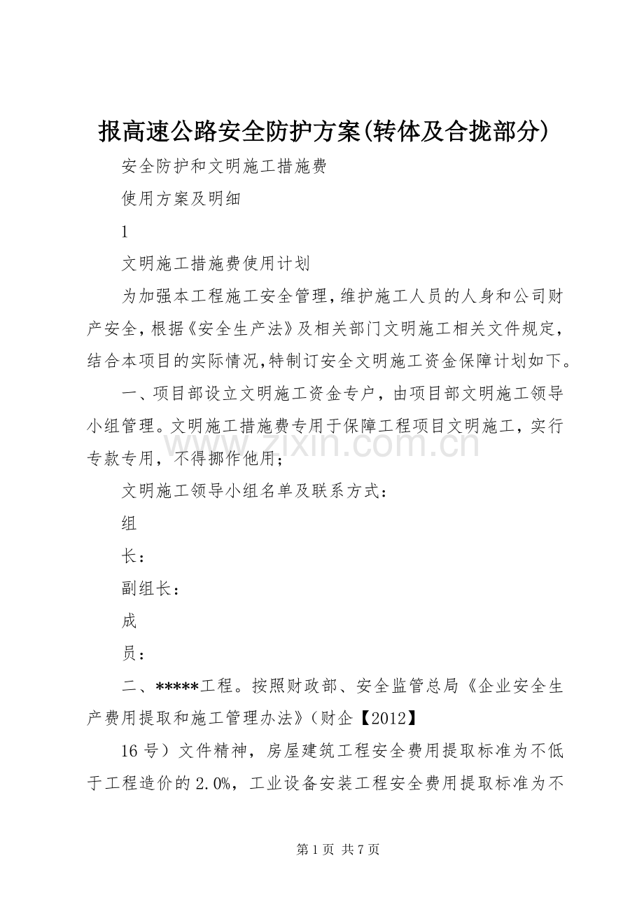 报高速公路安全防护实施方案(转体及合拢部分).docx_第1页
