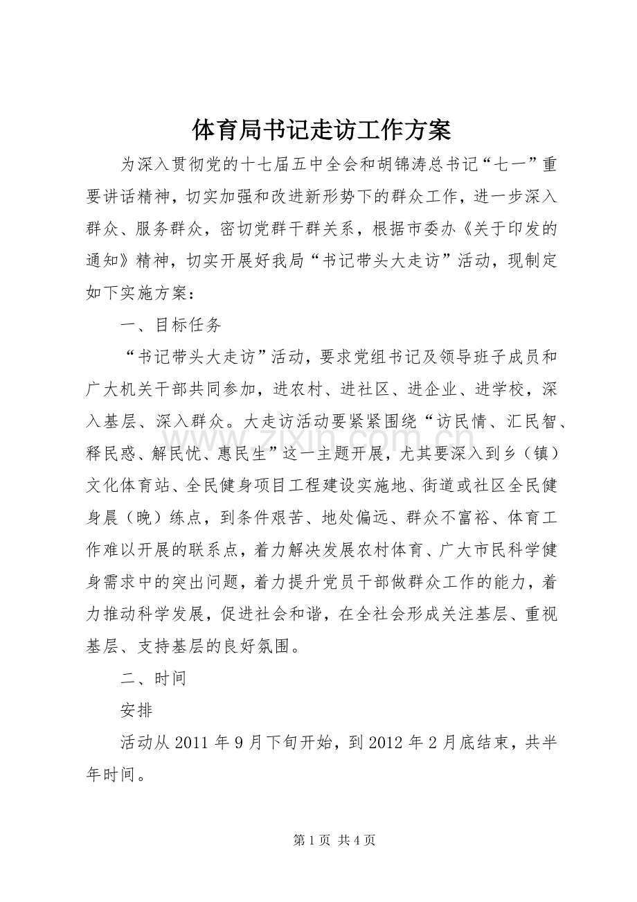 体育局书记走访工作实施方案.docx_第1页