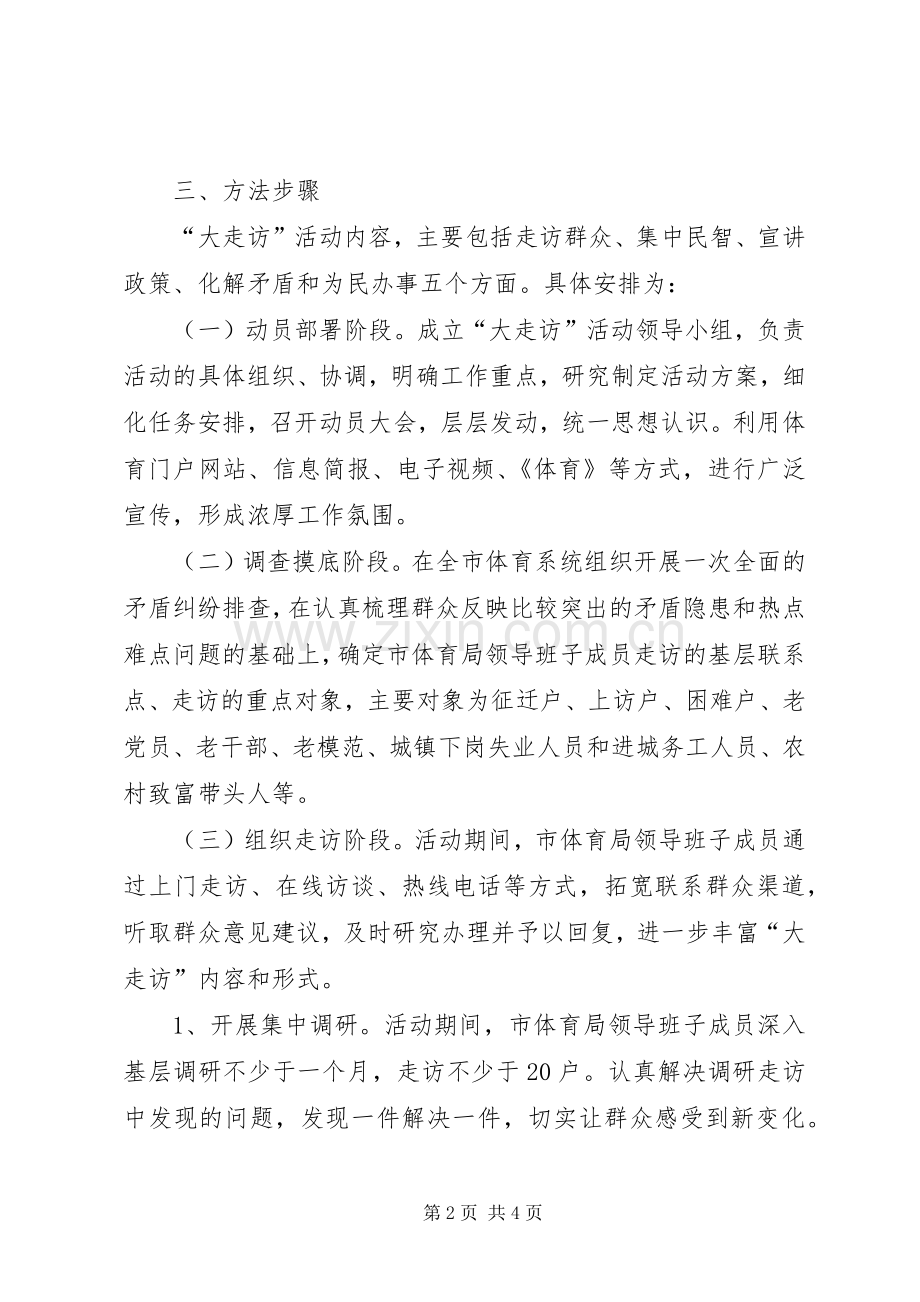 体育局书记走访工作实施方案.docx_第2页