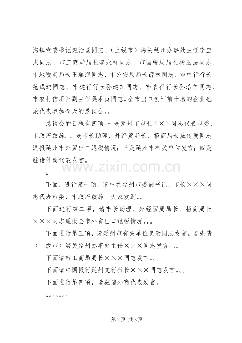 在迎国庆、话改革、议发展外商恳谈会主持词.docx_第2页