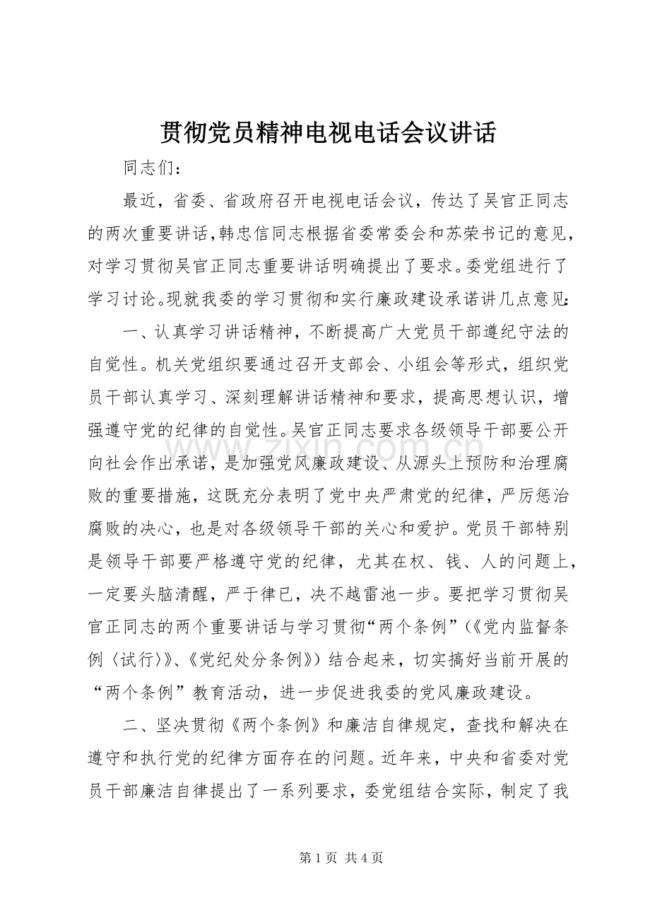 贯彻党员精神电视电话会议讲话.docx_第1页
