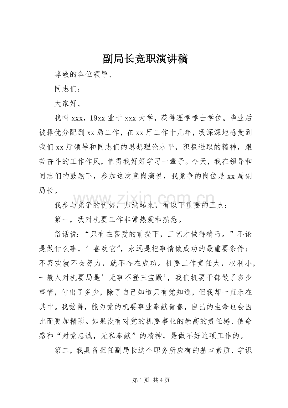副局长竞职演讲稿.docx_第1页