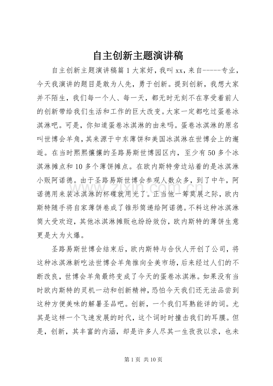 自主创新主题演讲稿.docx_第1页