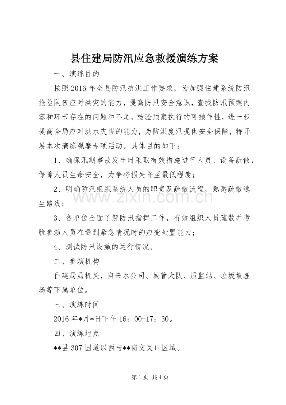县住建局防汛应急救援演练实施方案.docx_第1页