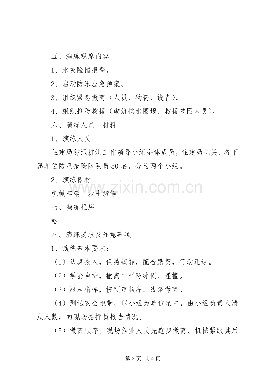 县住建局防汛应急救援演练实施方案.docx_第2页