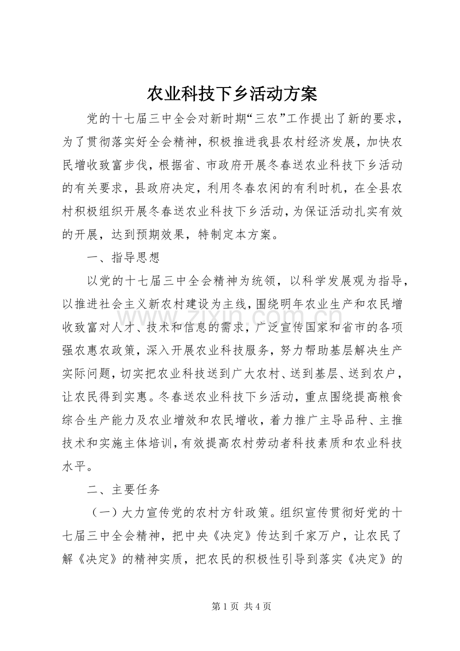 农业科技下乡活动实施方案.docx_第1页