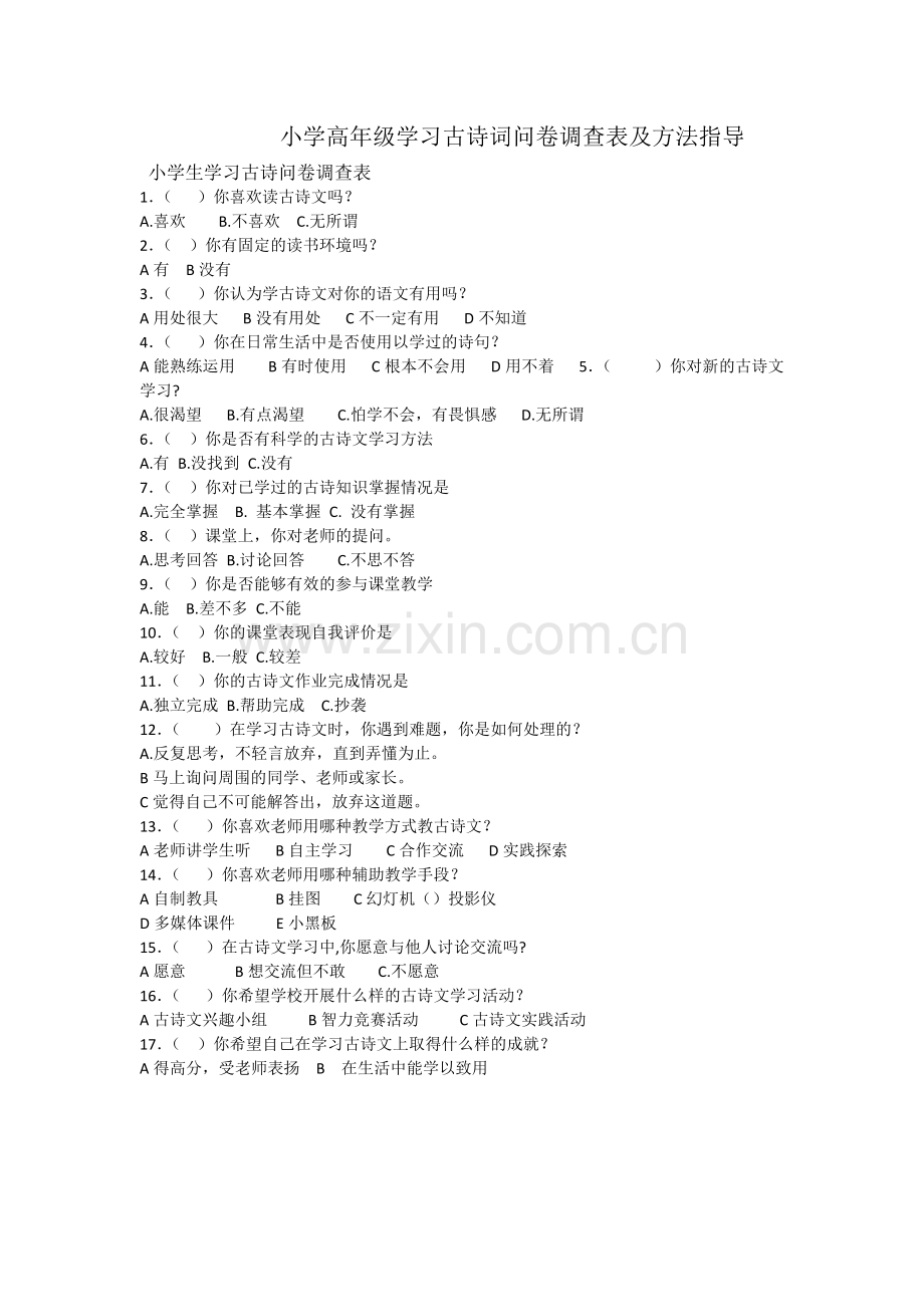 小学高年级古诗词问卷调查表.docx_第1页