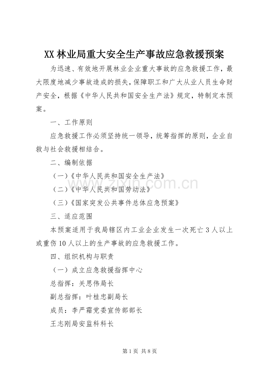 XX林业局重大安全生产事故应急救援预案.docx_第1页