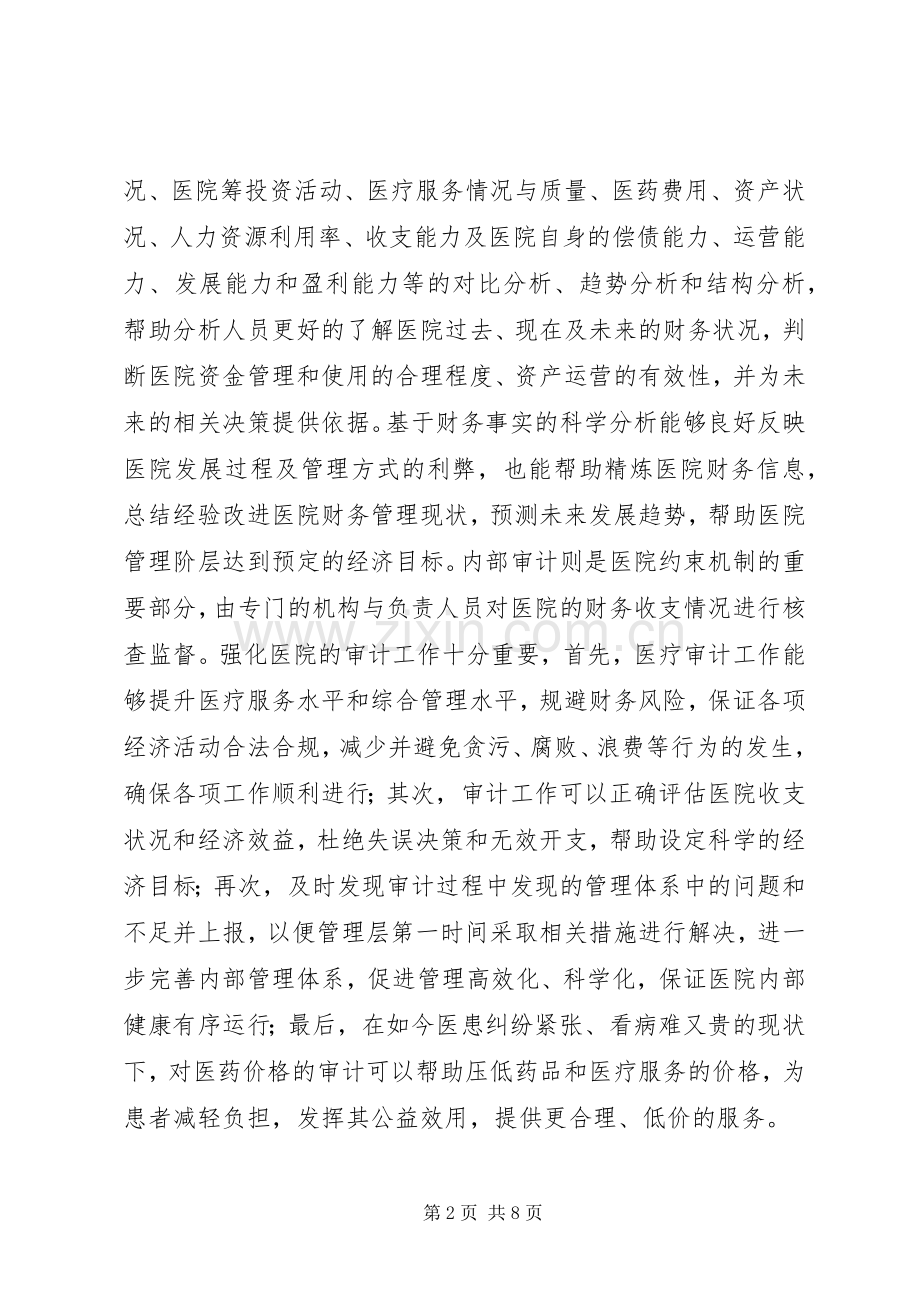 医院财务分析与审计工作实践实施方案.docx_第2页
