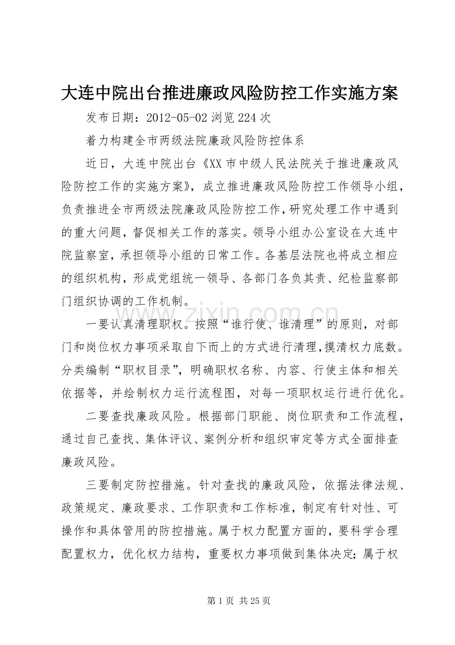 大连中院出台推进廉政风险防控工作方案.docx_第1页