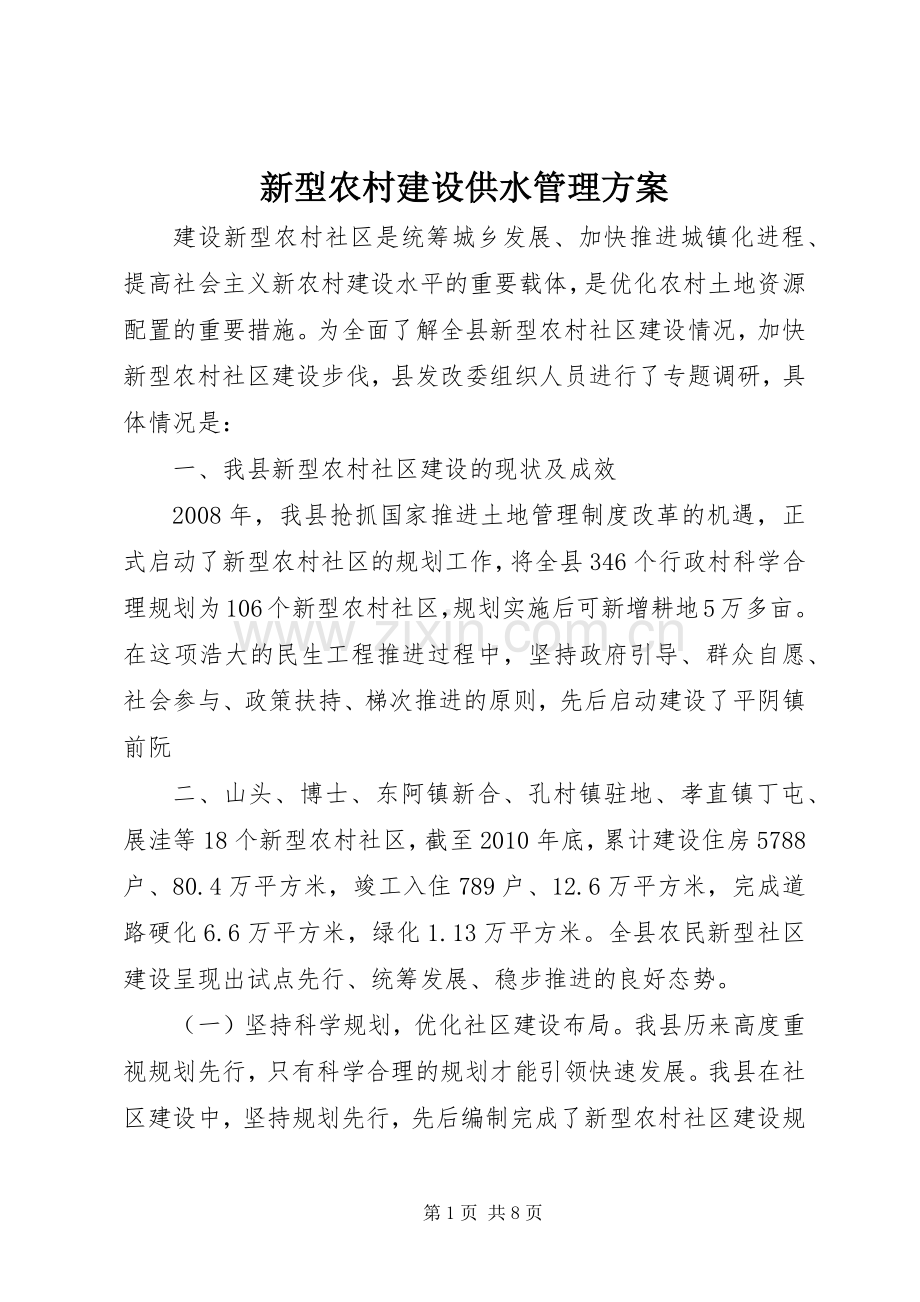 新型农村建设供水管理实施方案 .docx_第1页