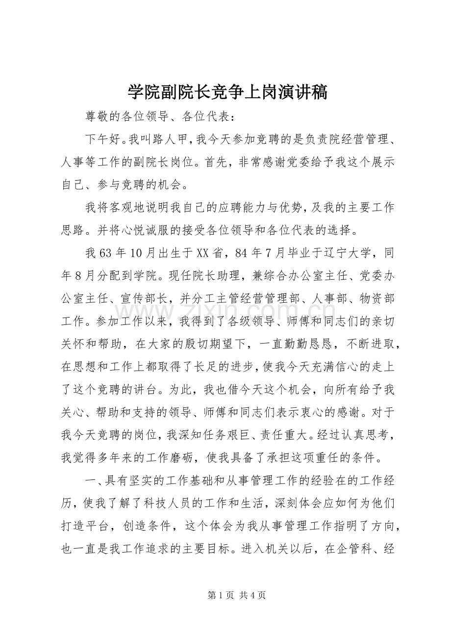 学院副院长竞争上岗演讲稿.docx_第1页