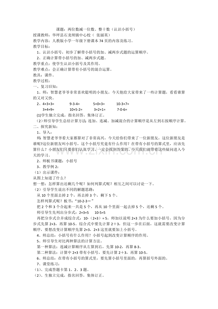 小学数学人教2011课标版一年级两位数减一位数、整十数(认识小括号).docx_第1页