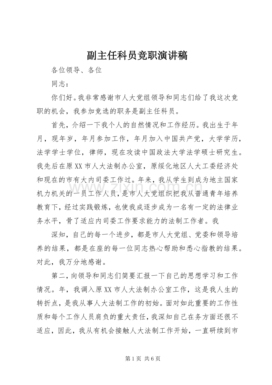 副主任科员竞职演讲稿.docx_第1页