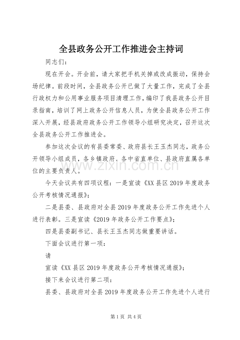 全县政务公开工作推进会主持词.docx_第1页