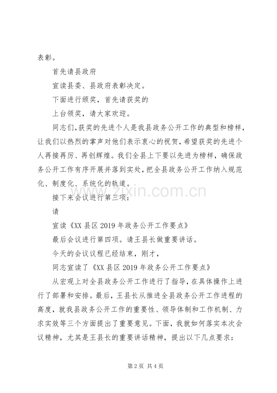 全县政务公开工作推进会主持词.docx_第2页