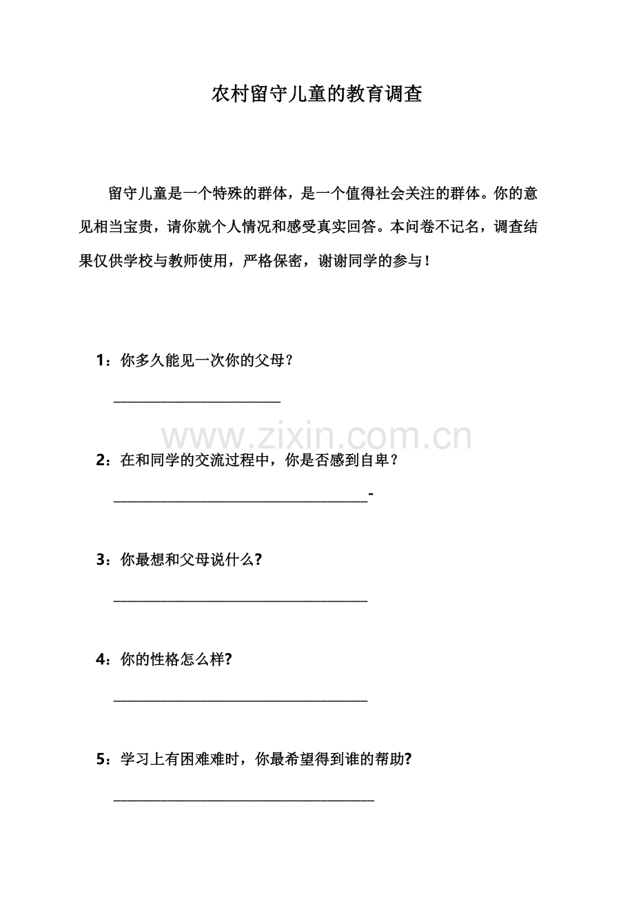 农村留守儿童的教育调查.doc_第1页