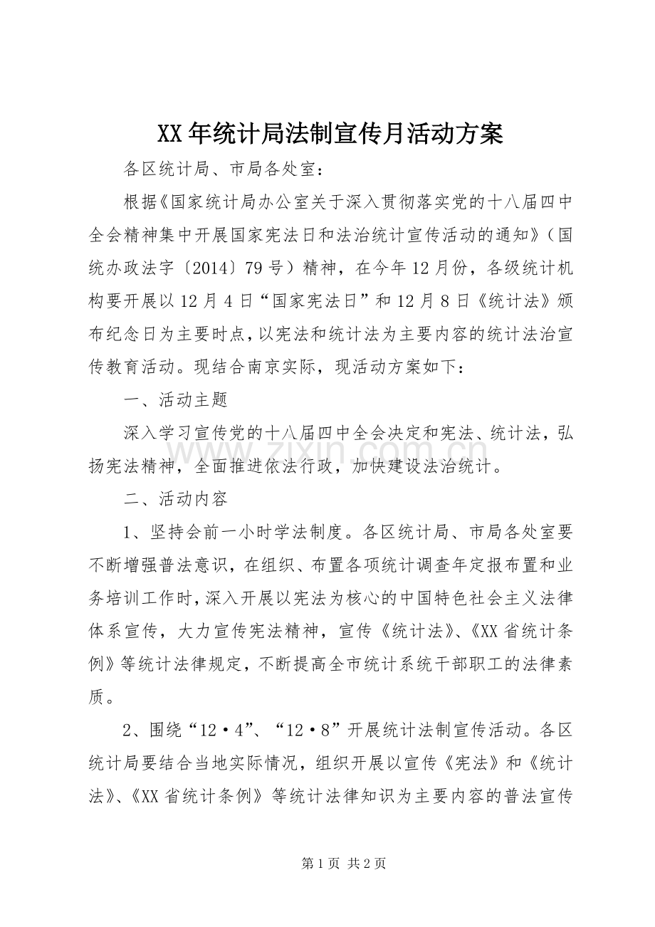 XX年统计局法制宣传月活动实施方案.docx_第1页