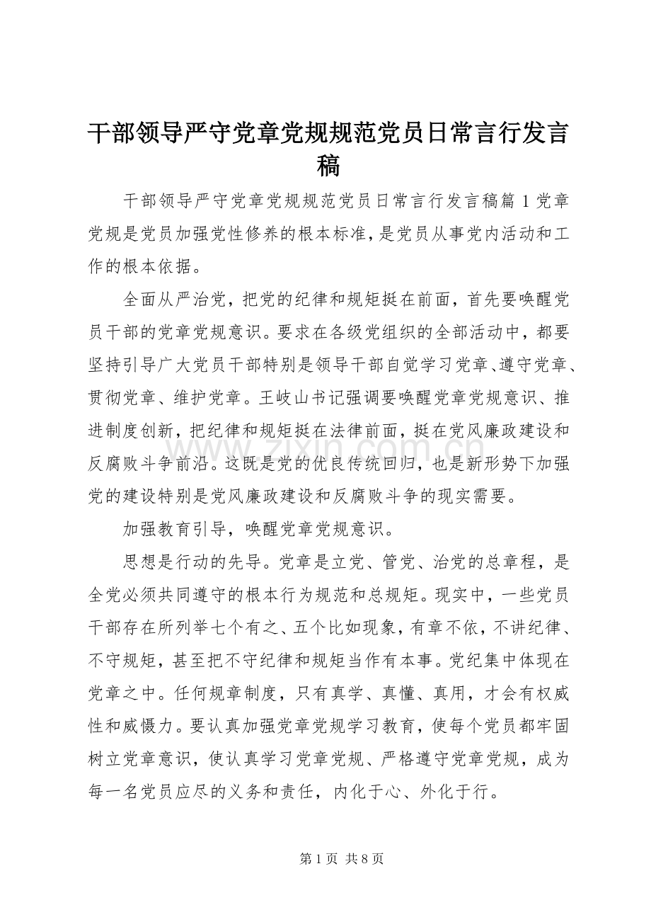 干部领导严守党章党规规范党员日常言行发言.docx_第1页