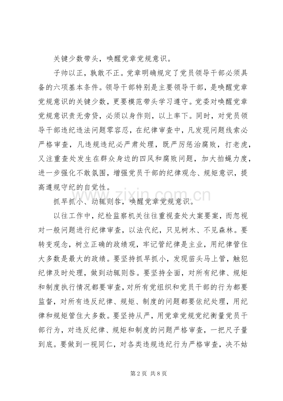 干部领导严守党章党规规范党员日常言行发言.docx_第2页
