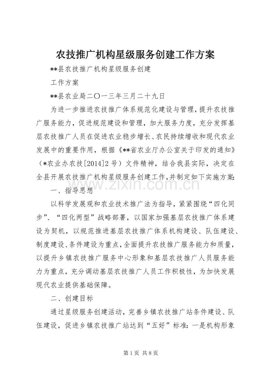 农技推广机构星级服务创建工作实施方案.docx_第1页