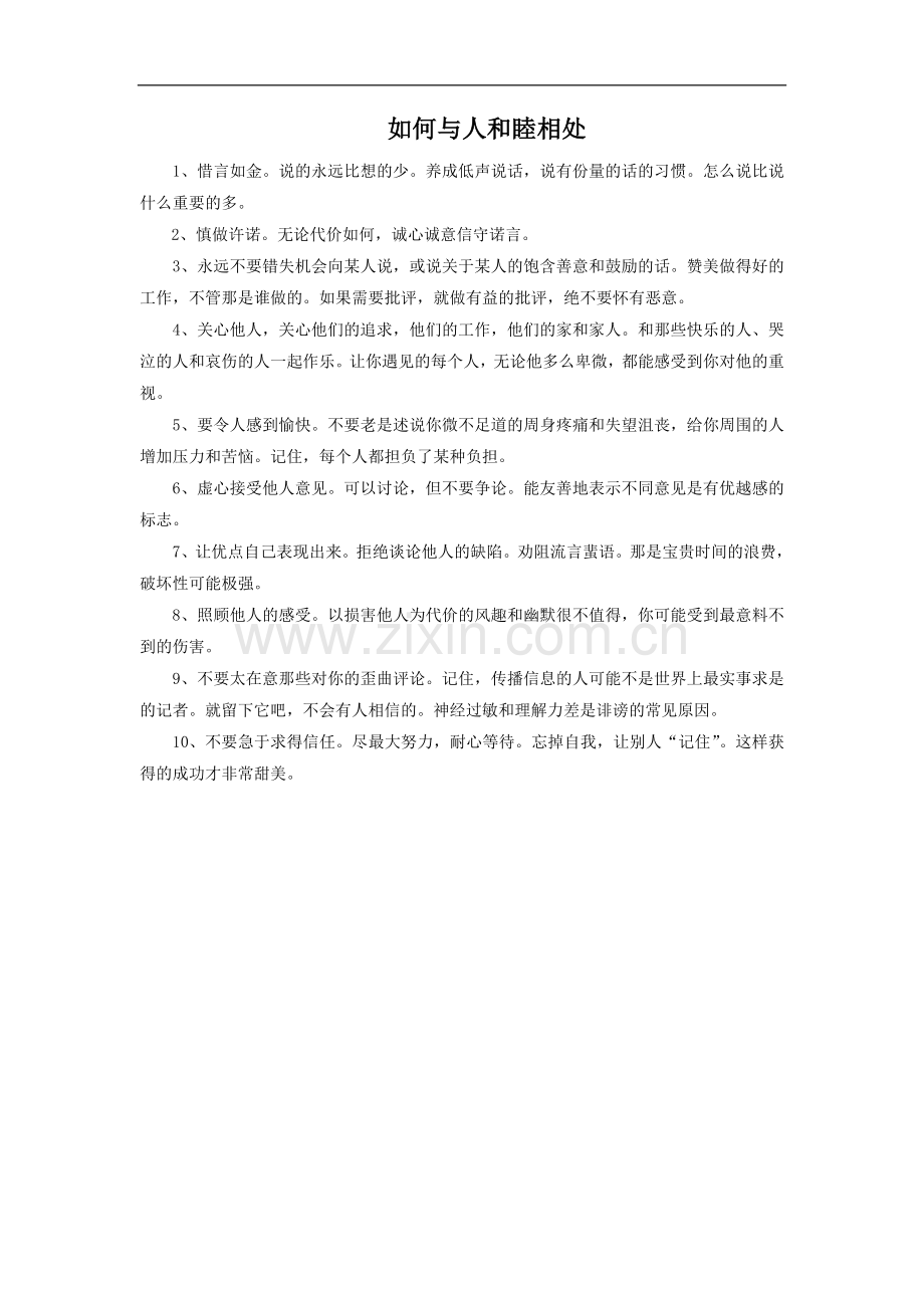 如何与人和睦相处.doc_第1页