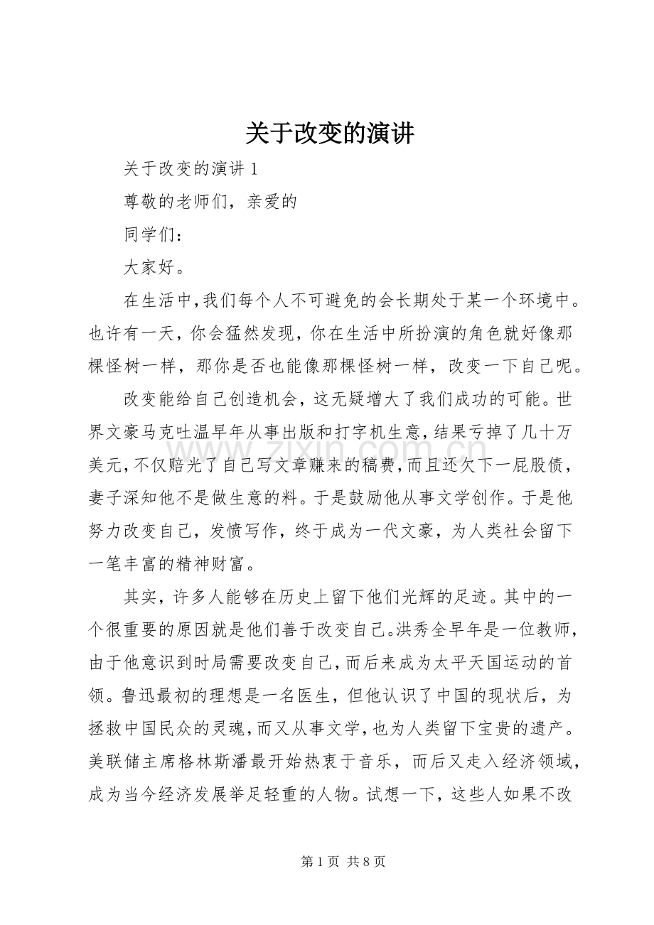关于改变的演讲.docx_第1页