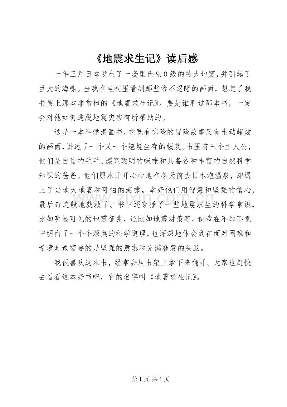 《地震求生记》读后感 .docx_第1页