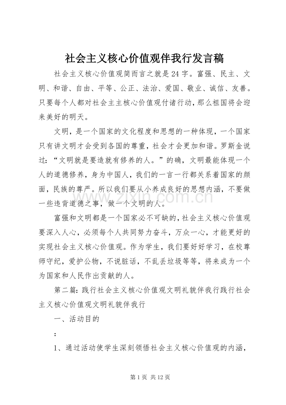 社会主义核心价值观伴我行发言稿.docx_第1页