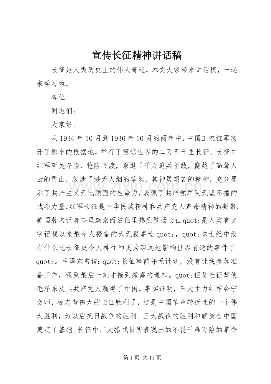 宣传长征精神讲话稿.docx_第1页