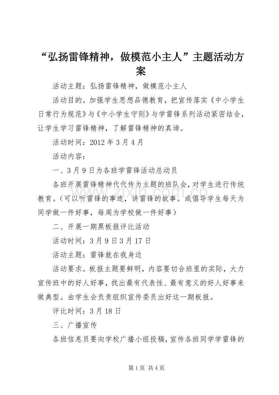 “弘扬雷锋精神做模范小主人”主题活动实施方案.docx_第1页