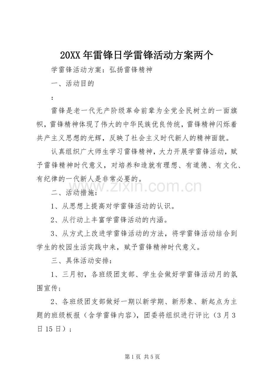 XX年雷锋日学雷锋活动实施方案两个.docx_第1页
