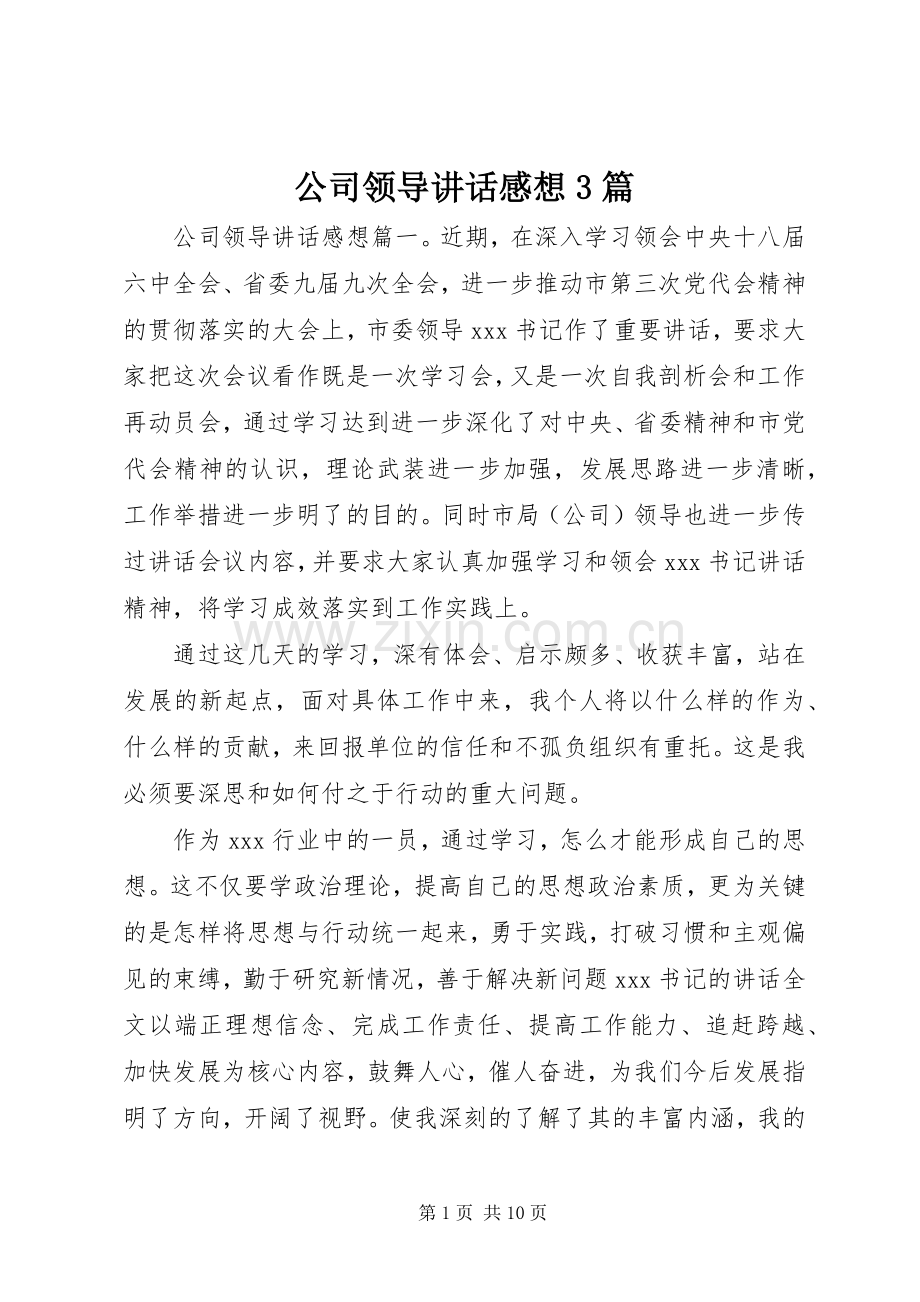 公司领导讲话感想3篇.docx_第1页
