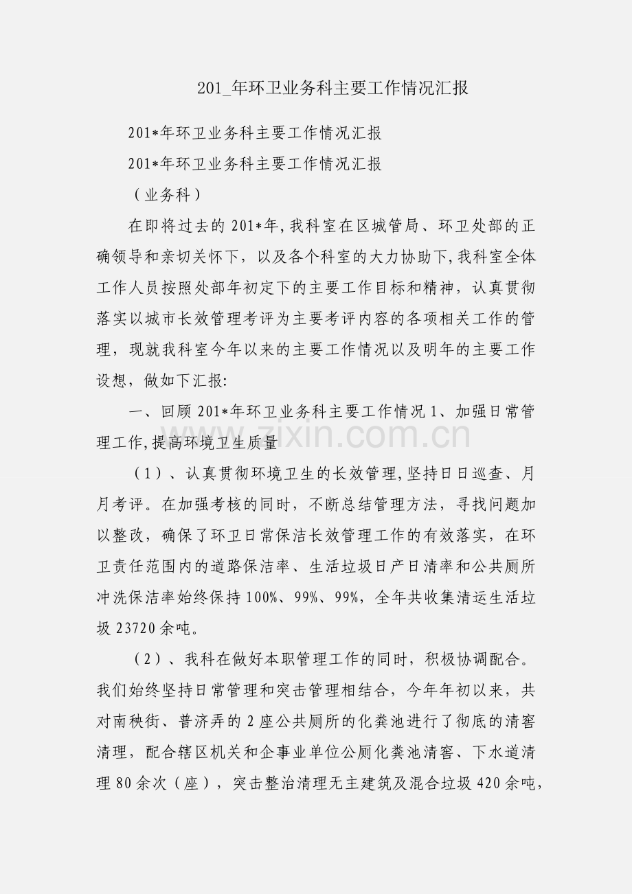201_年环卫业务科主要工作情况汇报.docx_第1页