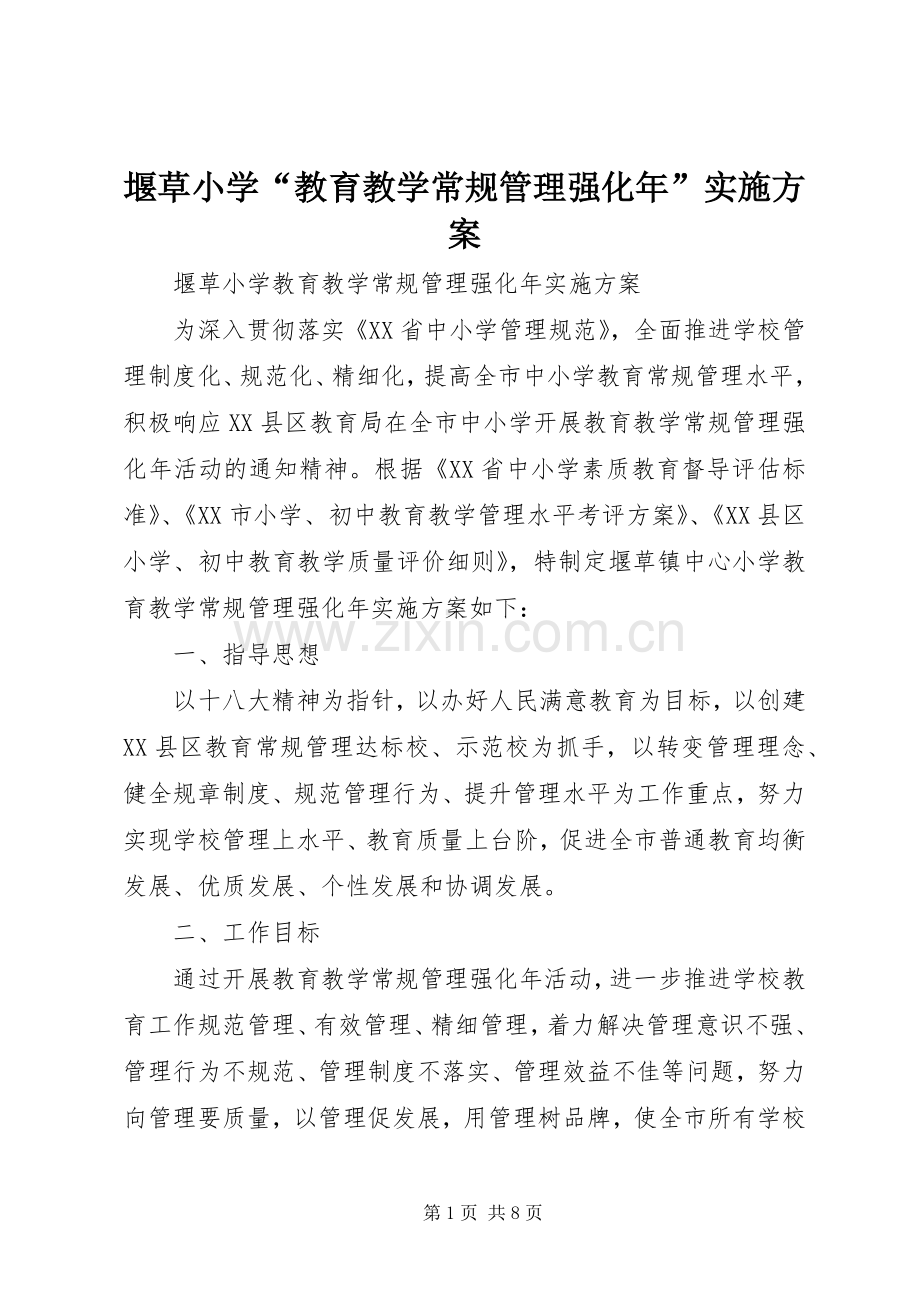 堰草小学“教育教学常规管理强化年”方案.docx_第1页
