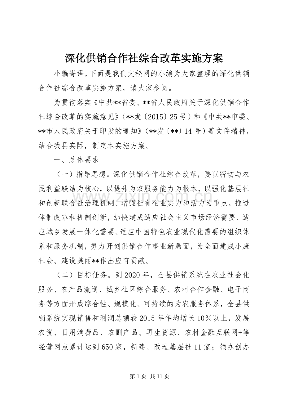 深化供销合作社综合改革方案.docx_第1页