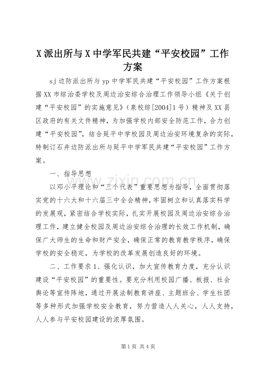 X派出所与X中学军民共建“平安校园”工作实施方案.docx_第1页