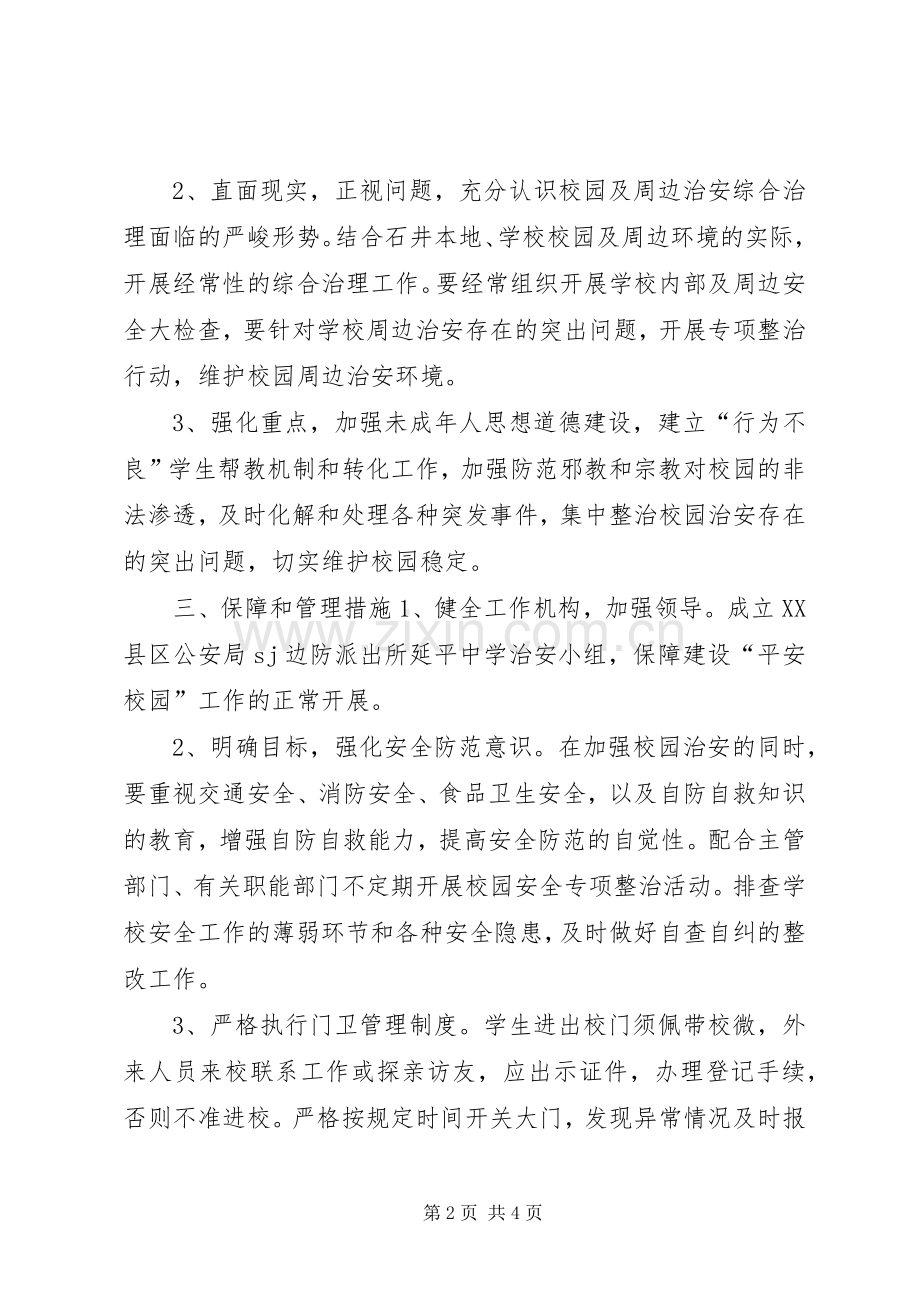 X派出所与X中学军民共建“平安校园”工作实施方案.docx_第2页