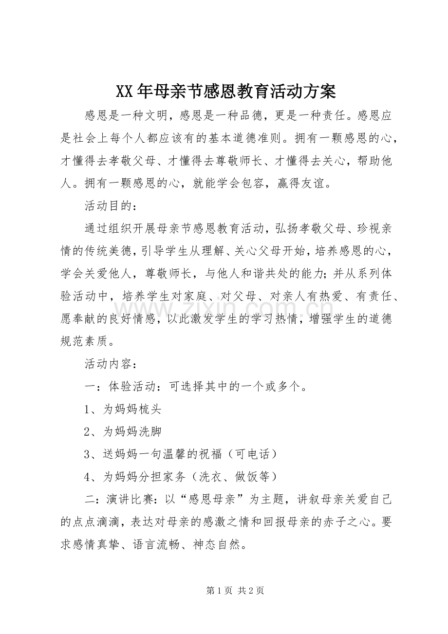 XX年母亲节感恩教育活动实施方案.docx_第1页