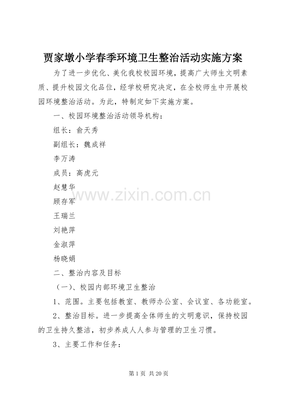 贾家墩小学春季环境卫生整治活动方案.docx_第1页
