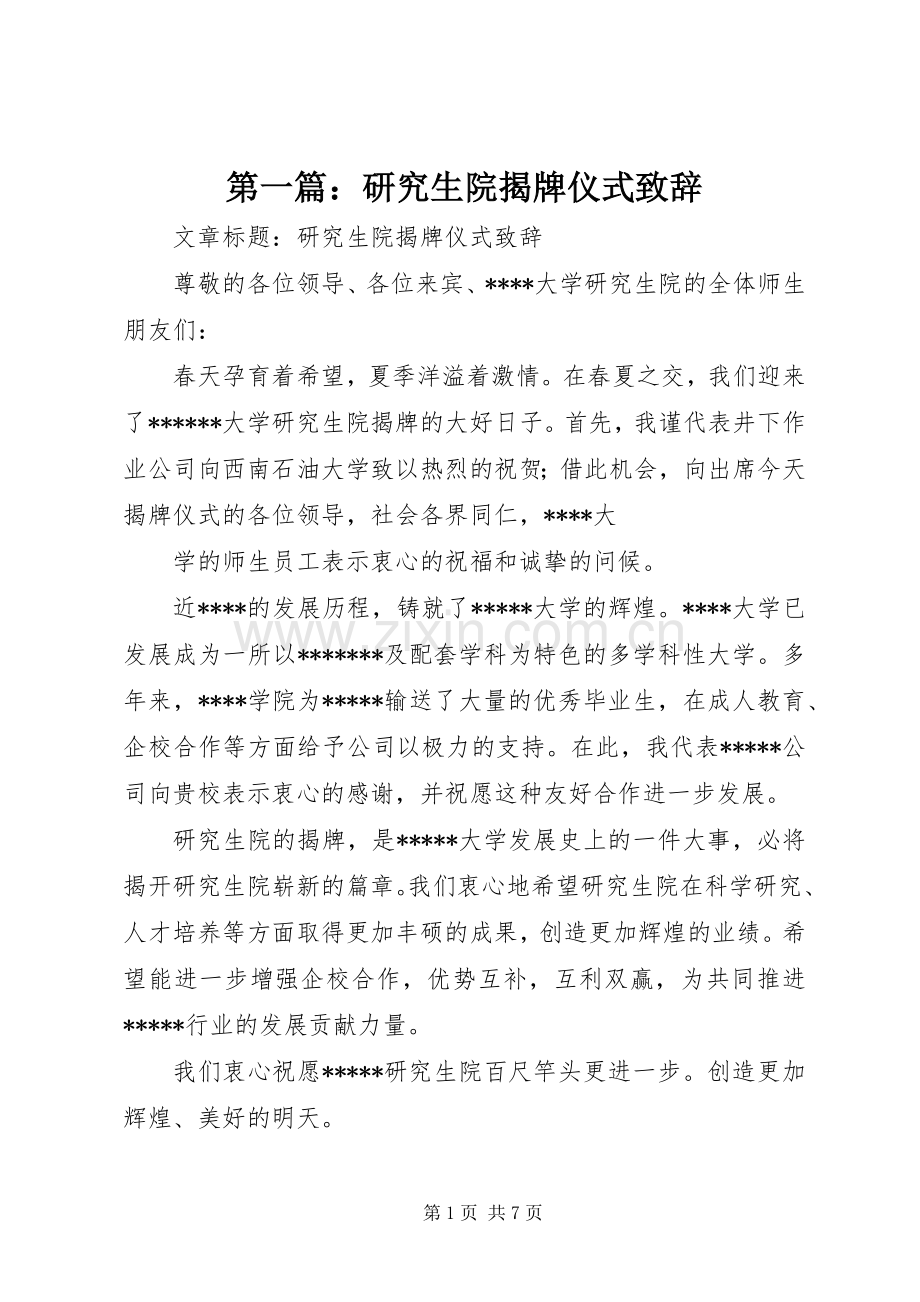 第一篇：研究生院揭牌仪式演讲致辞.docx_第1页