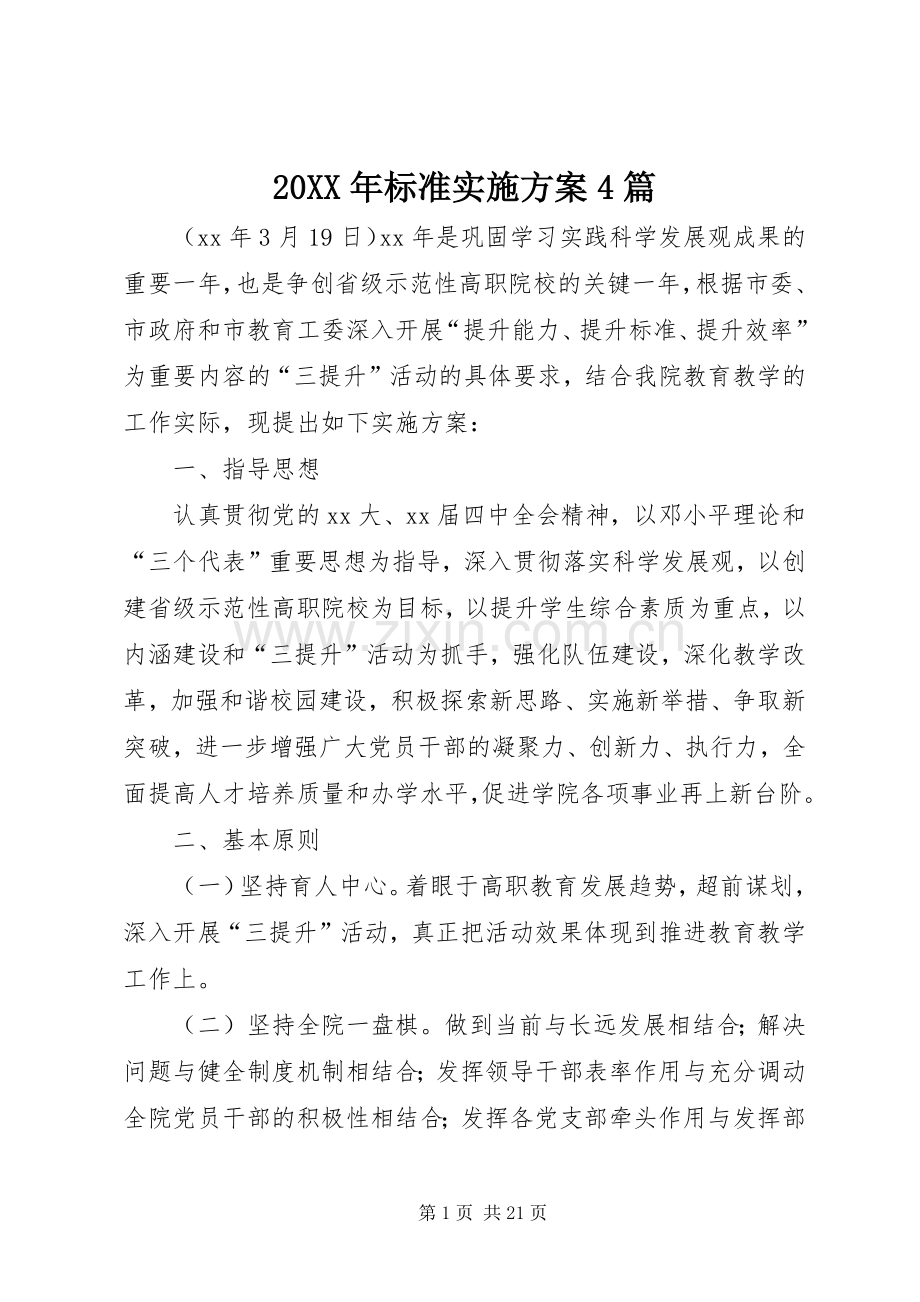 XX年标准方案篇.docx_第1页